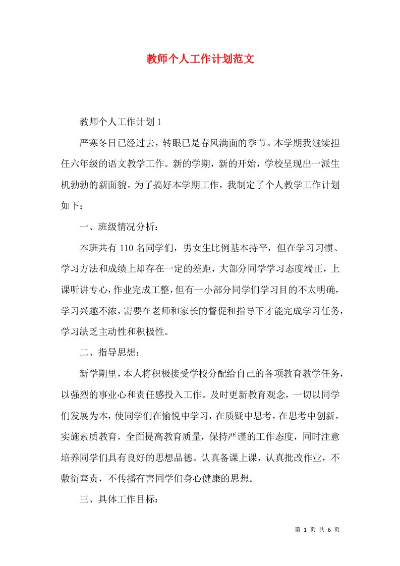 教师个人工作计划范文