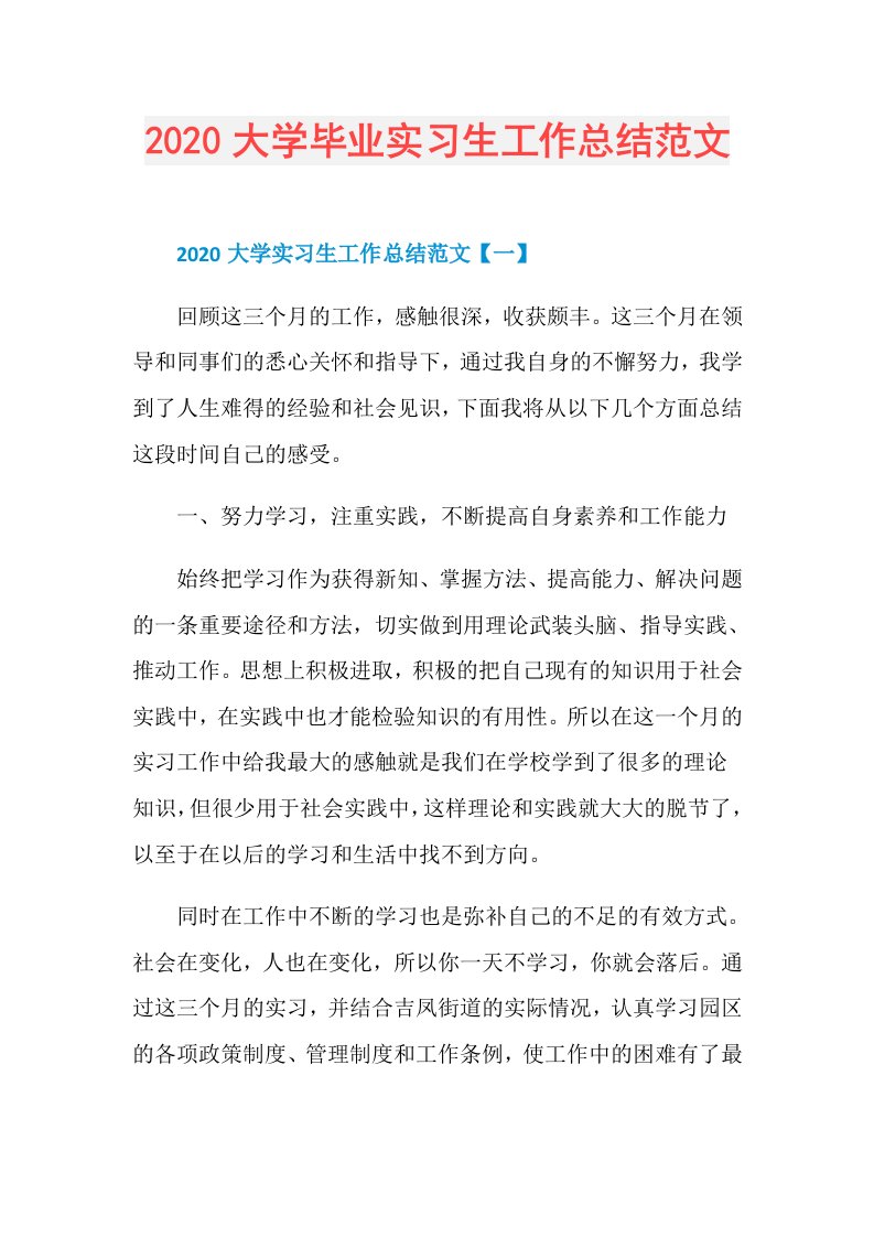 大学毕业实习生工作总结范文