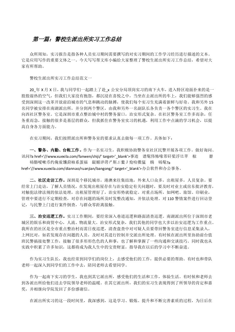 警校生派出所实习工作总结五篇范文[修改版]