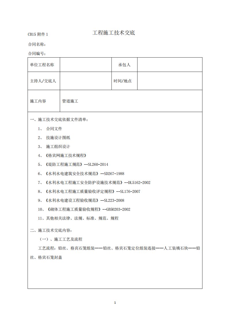 施工安全技术交底(格宾石笼)