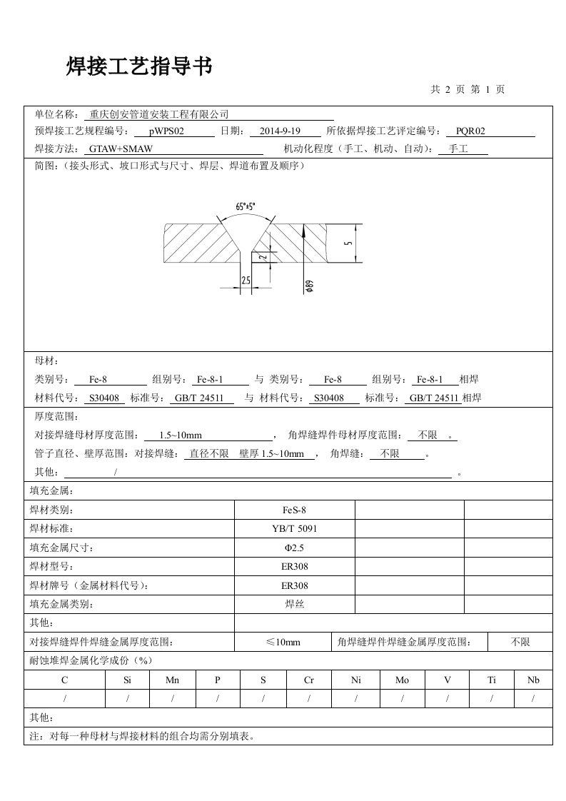 304管焊接工艺评定