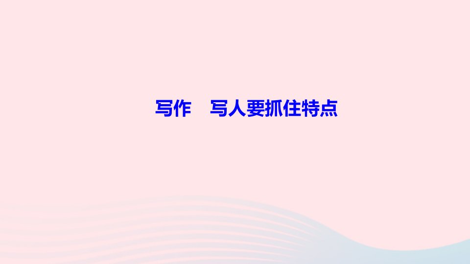 七年级语文上册第三单元写作写人要抓住特点作业课件新人教版