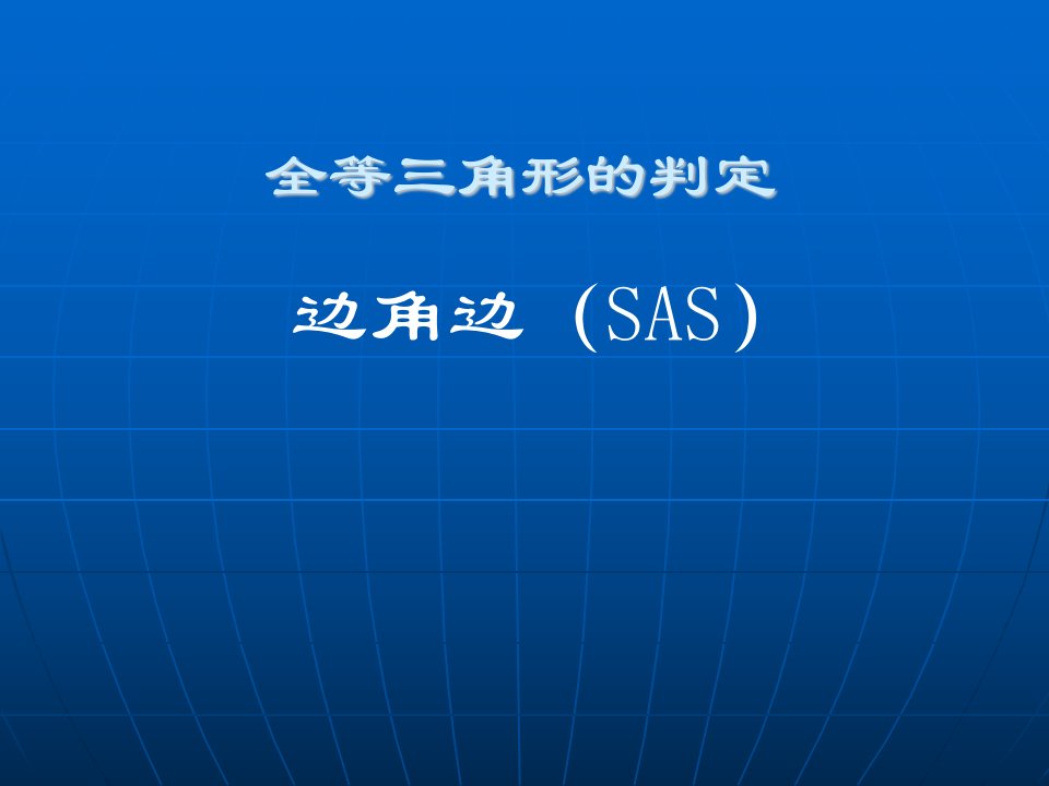 19.2《全等三角形判定》课件（全）