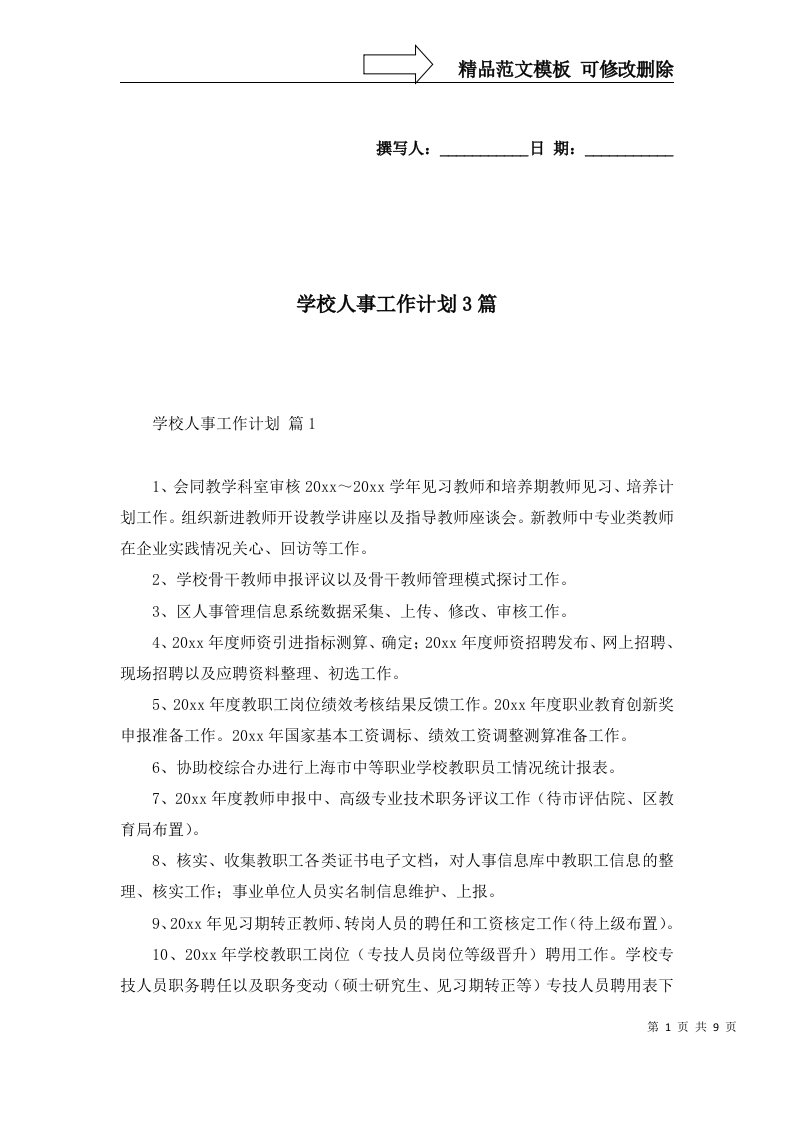 2022年学校人事工作计划3篇