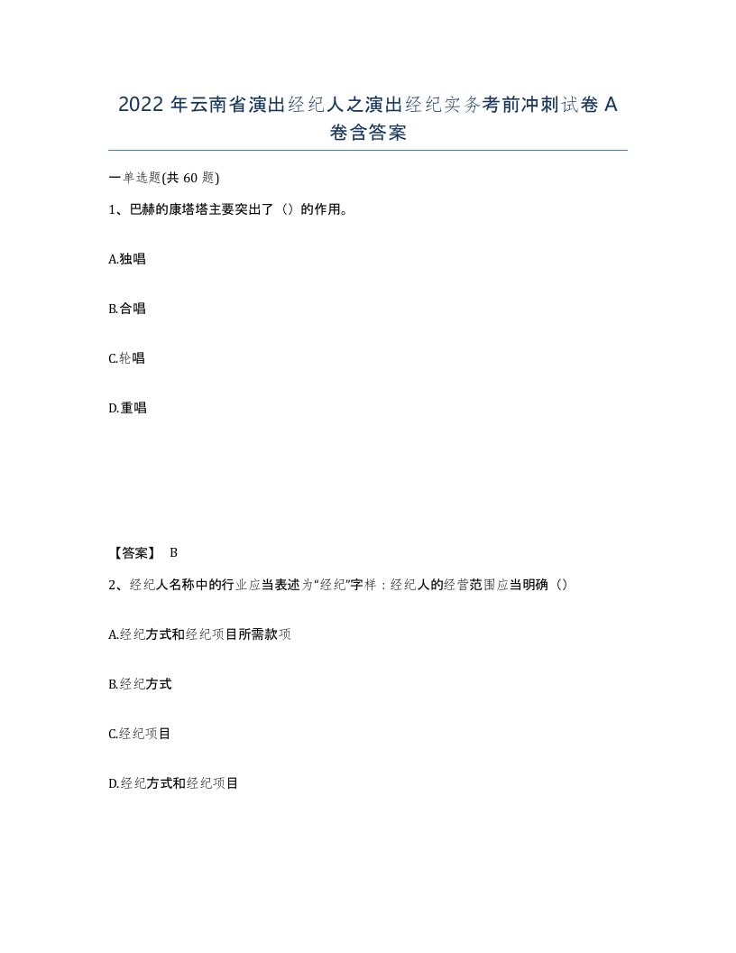 2022年云南省演出经纪人之演出经纪实务考前冲刺试卷A卷含答案