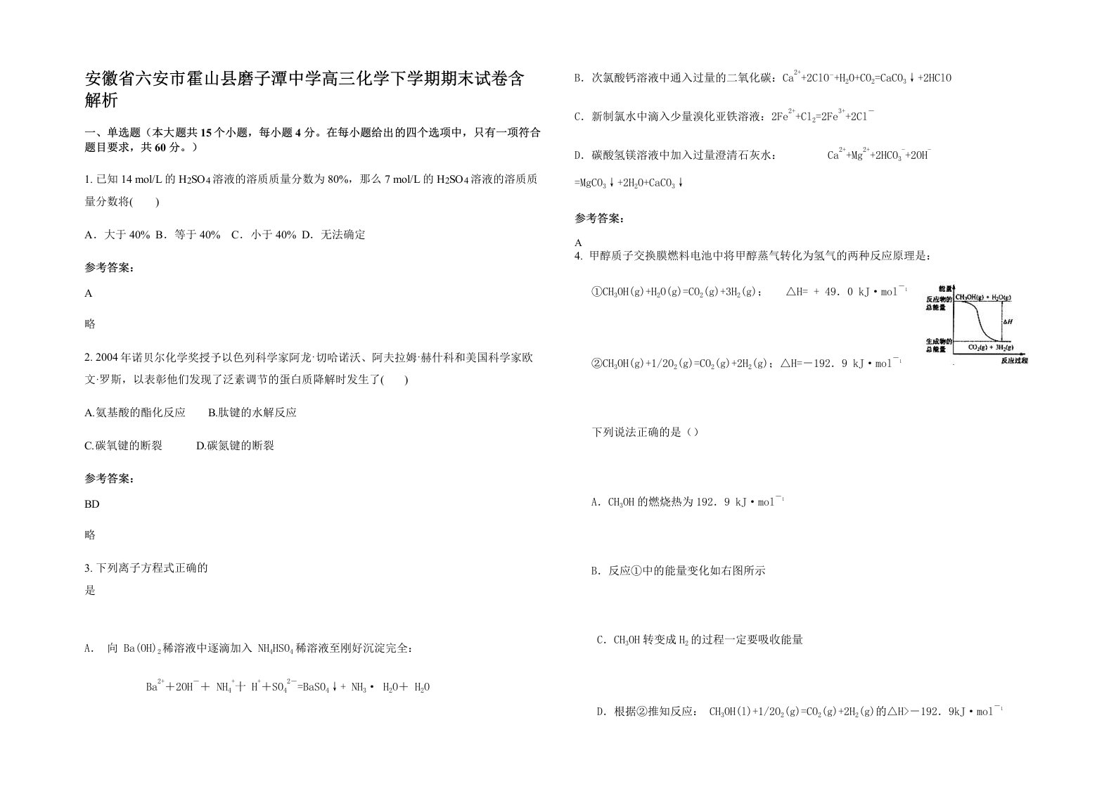 安徽省六安市霍山县磨子潭中学高三化学下学期期末试卷含解析