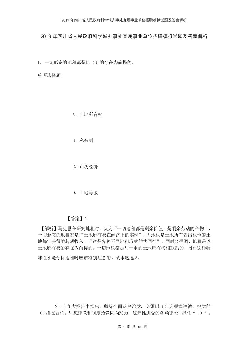 2019年四川省人民政府科学城办事处直属事业单位招聘模拟试题及答案解析