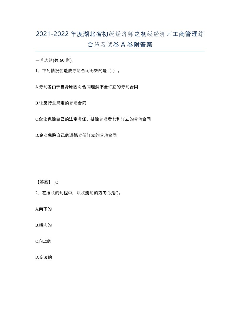 2021-2022年度湖北省初级经济师之初级经济师工商管理综合练习试卷A卷附答案