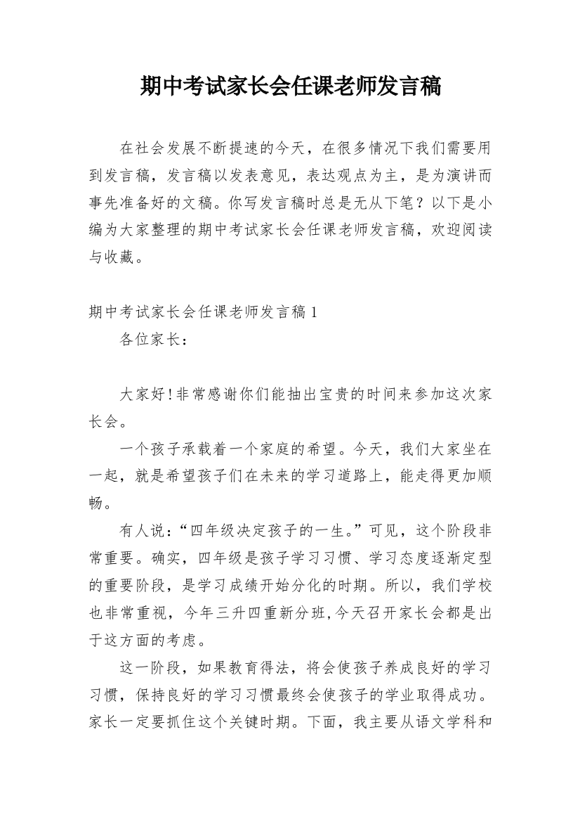 期中考试家长会任课老师发言稿