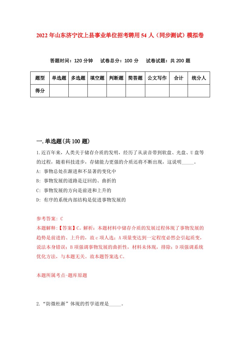 2022年山东济宁汶上县事业单位招考聘用54人同步测试模拟卷第10卷