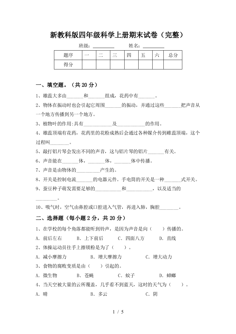 新教科版四年级科学上册期末试卷(完整)