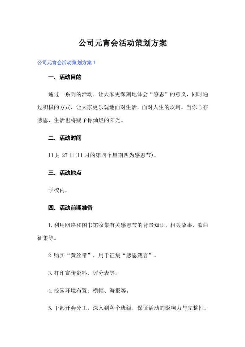 公司元宵会活动策划方案