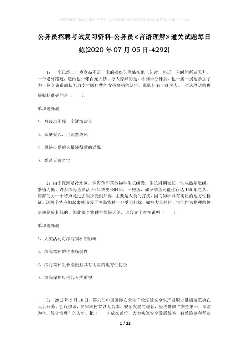 公务员招聘考试复习资料-公务员言语理解通关试题每日练2020年07月05日-4292