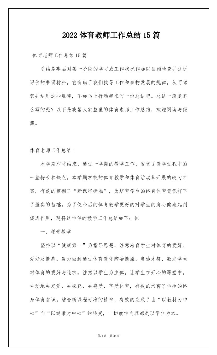 2022体育教师工作总结15篇