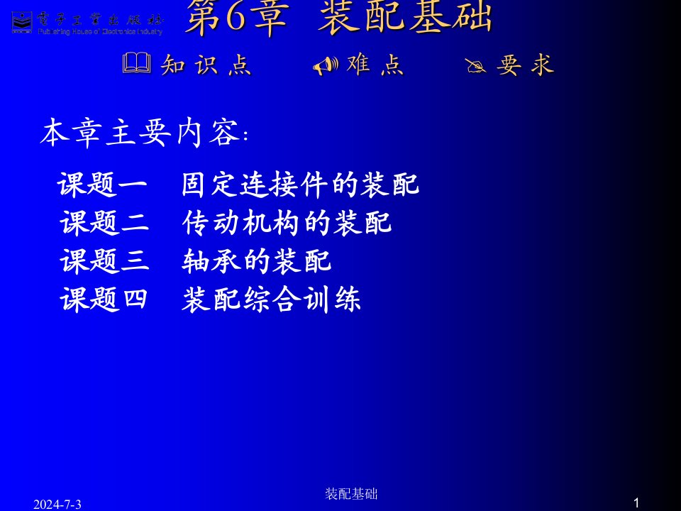 机械制造技术实训指导第6章装配基础