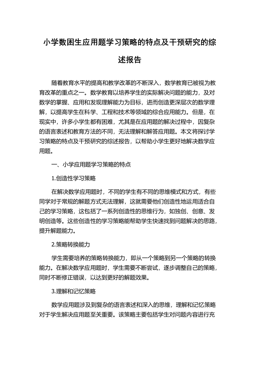 小学数困生应用题学习策略的特点及干预研究的综述报告