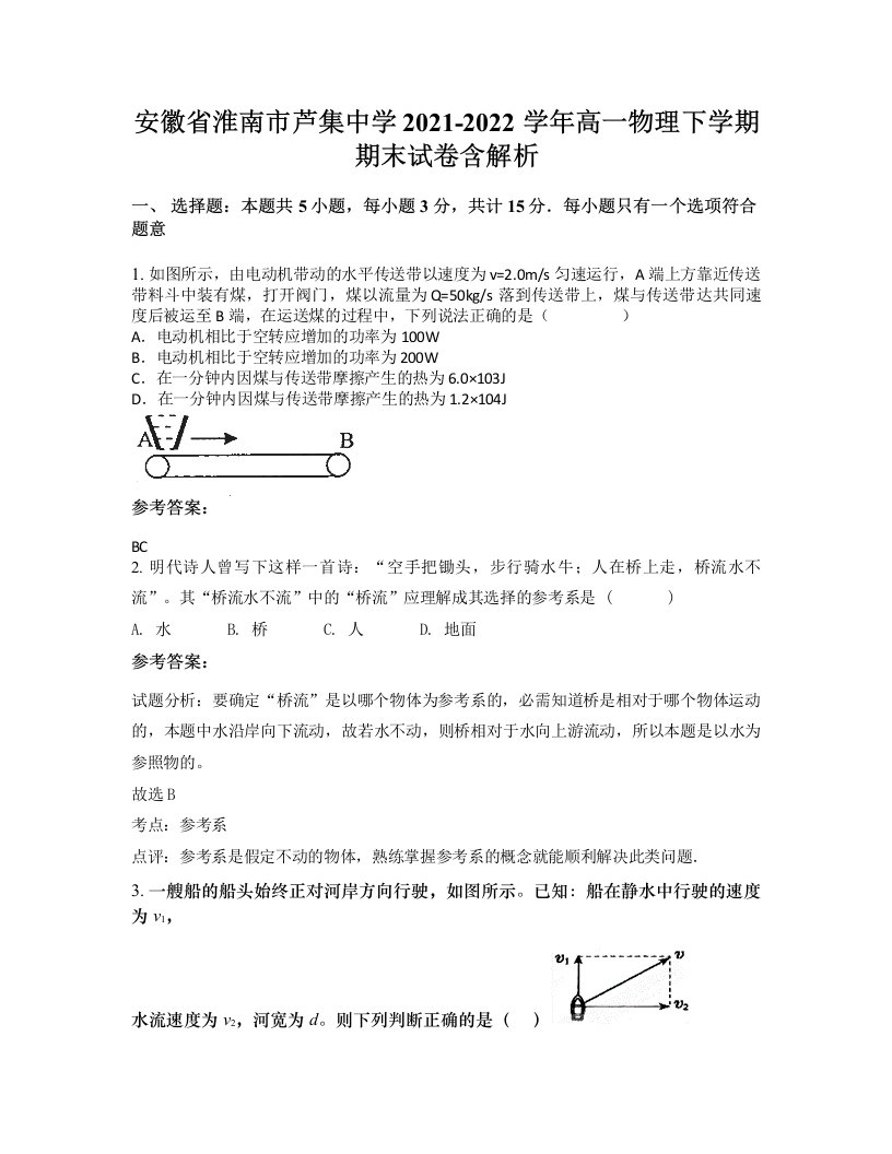 安徽省淮南市芦集中学2021-2022学年高一物理下学期期末试卷含解析