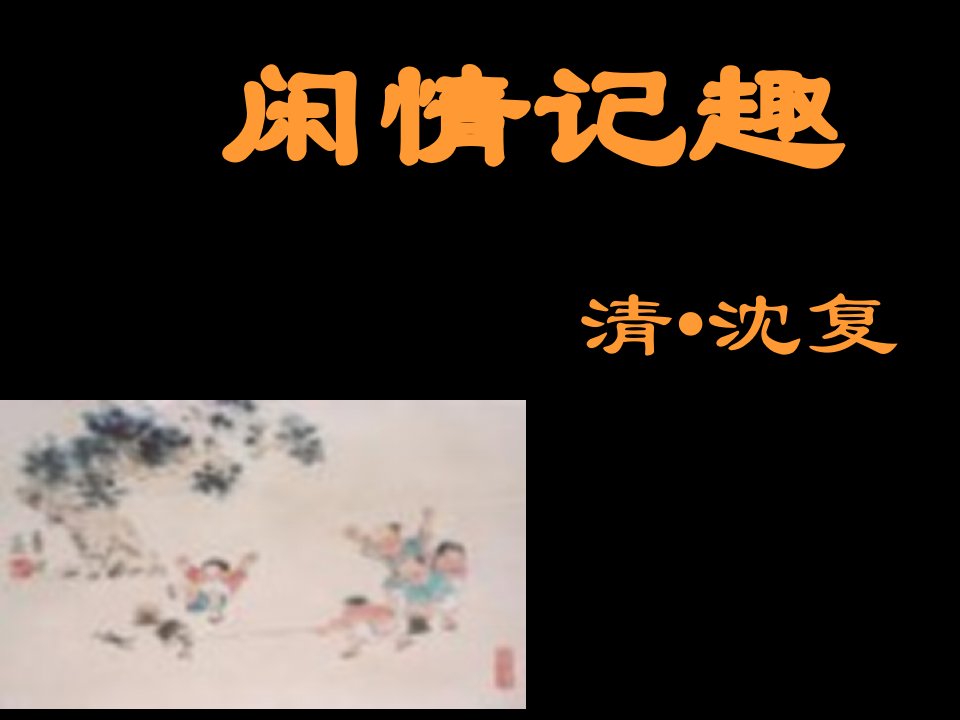 八年级语文闲情记趣省名师优质课赛课获奖课件市赛课一等奖课件