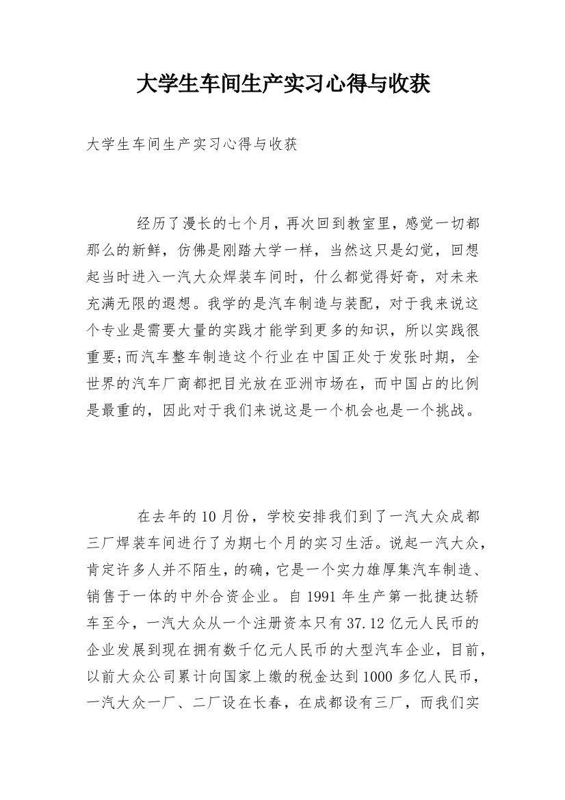 大学生车间生产实习心得与收获