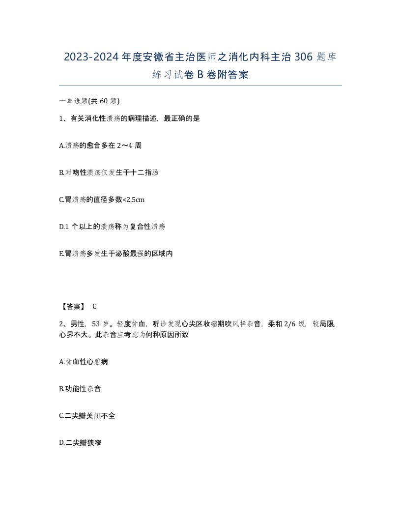 2023-2024年度安徽省主治医师之消化内科主治306题库练习试卷B卷附答案