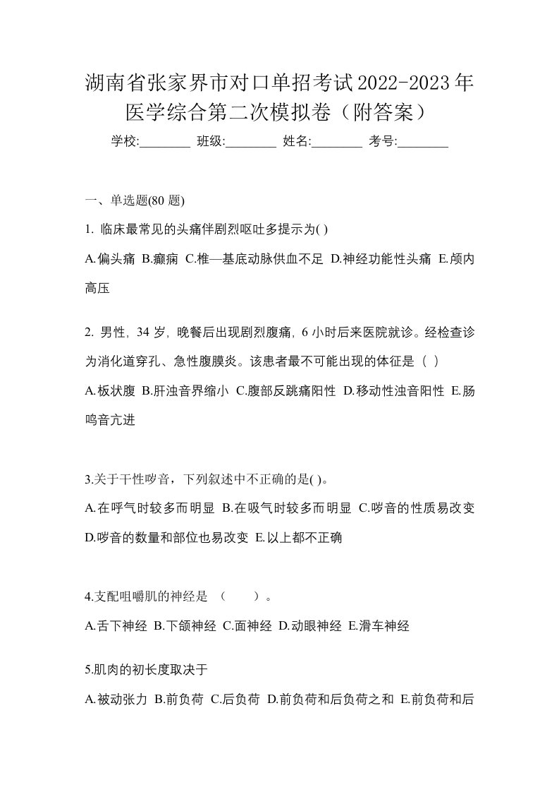 湖南省张家界市对口单招考试2022-2023年医学综合第二次模拟卷附答案