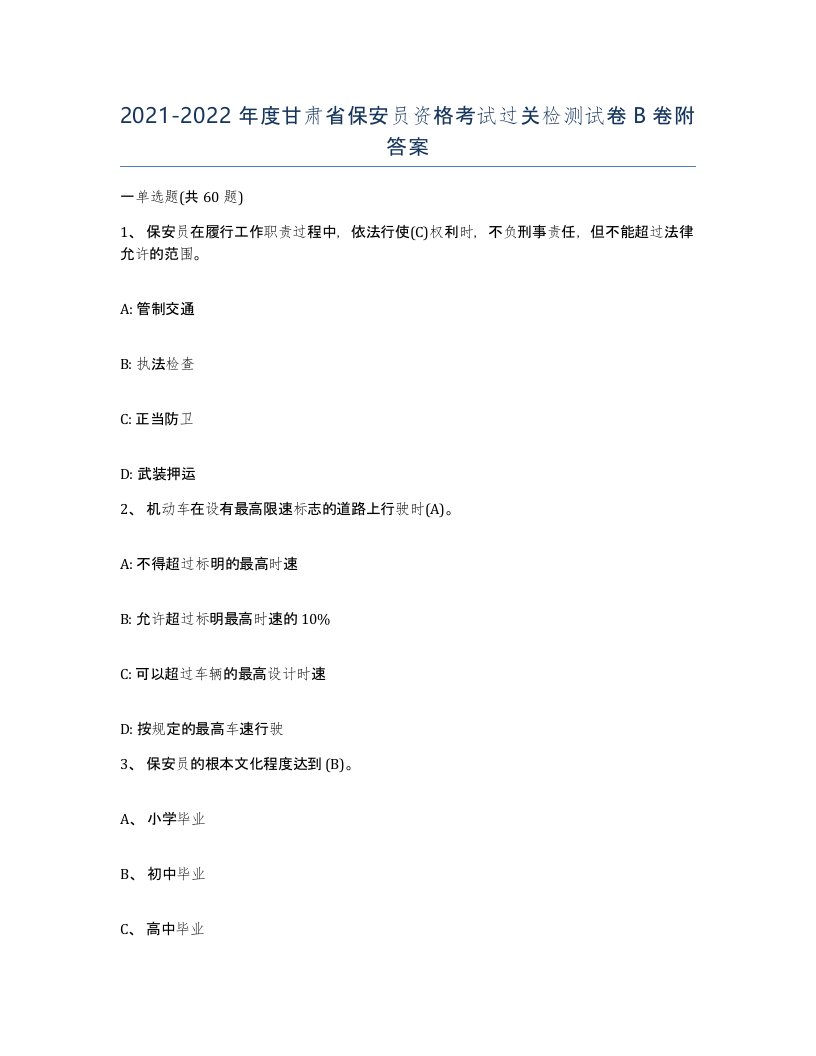 2021-2022年度甘肃省保安员资格考试过关检测试卷B卷附答案