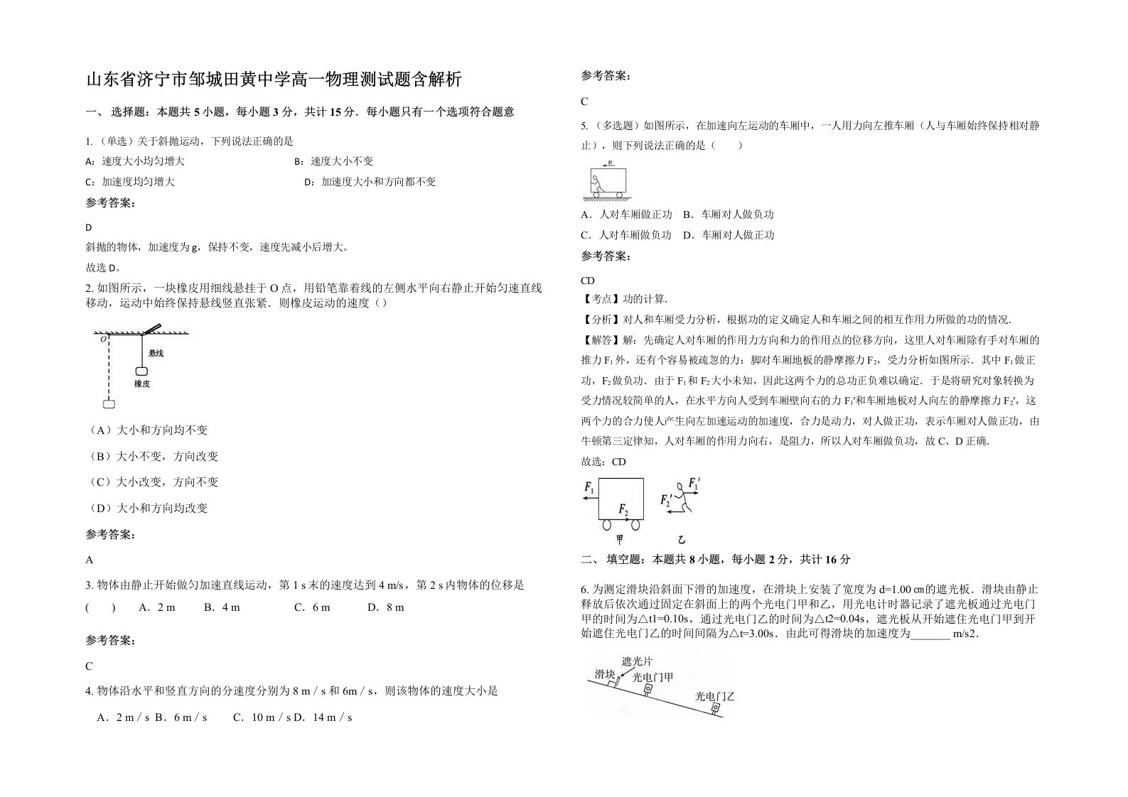 山东省济宁市邹城田黄中学高一物理测试题含解析