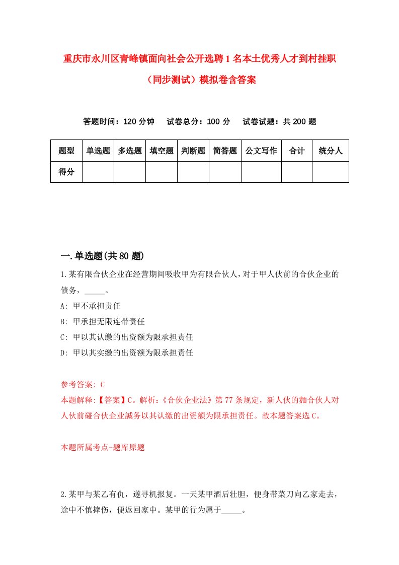 重庆市永川区青峰镇面向社会公开选聘1名本土优秀人才到村挂职同步测试模拟卷含答案4