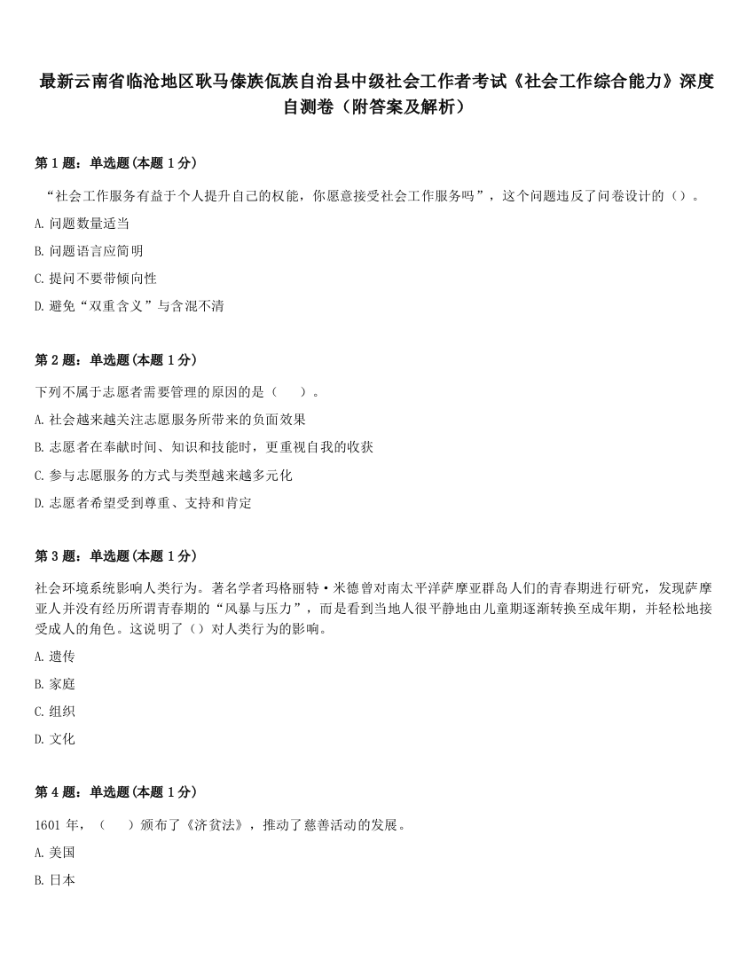 最新云南省临沧地区耿马傣族佤族自治县中级社会工作者考试《社会工作综合能力》深度自测卷（附答案及解析）