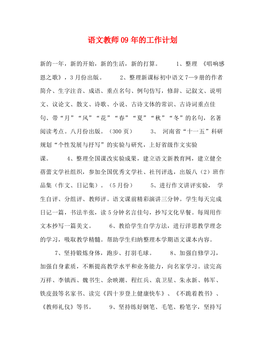 精编之语文教师年的工作计划