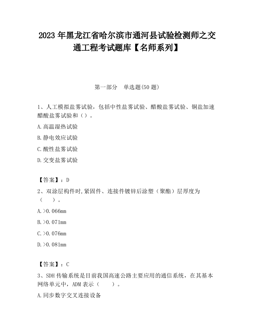 2023年黑龙江省哈尔滨市通河县试验检测师之交通工程考试题库【名师系列】