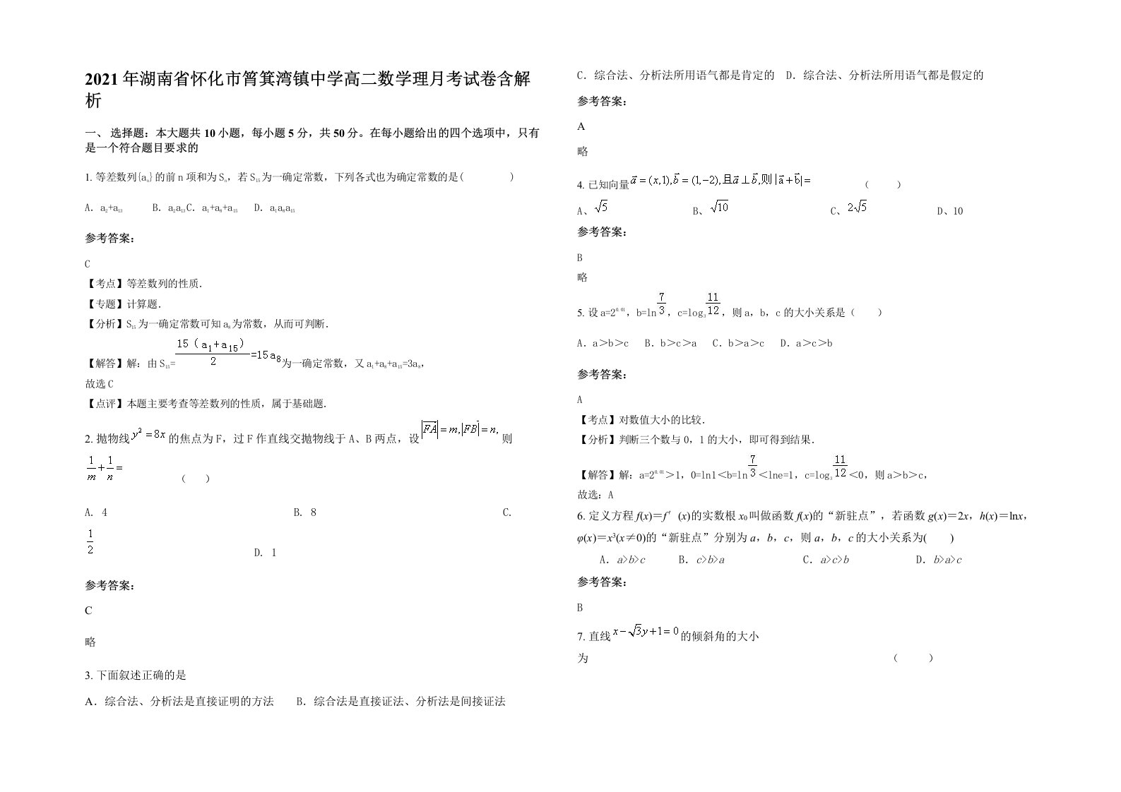 2021年湖南省怀化市筲箕湾镇中学高二数学理月考试卷含解析