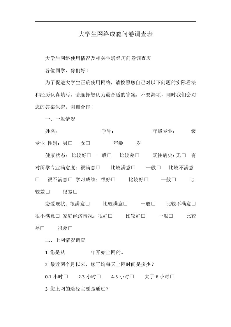 大学生网络成瘾问卷调查表