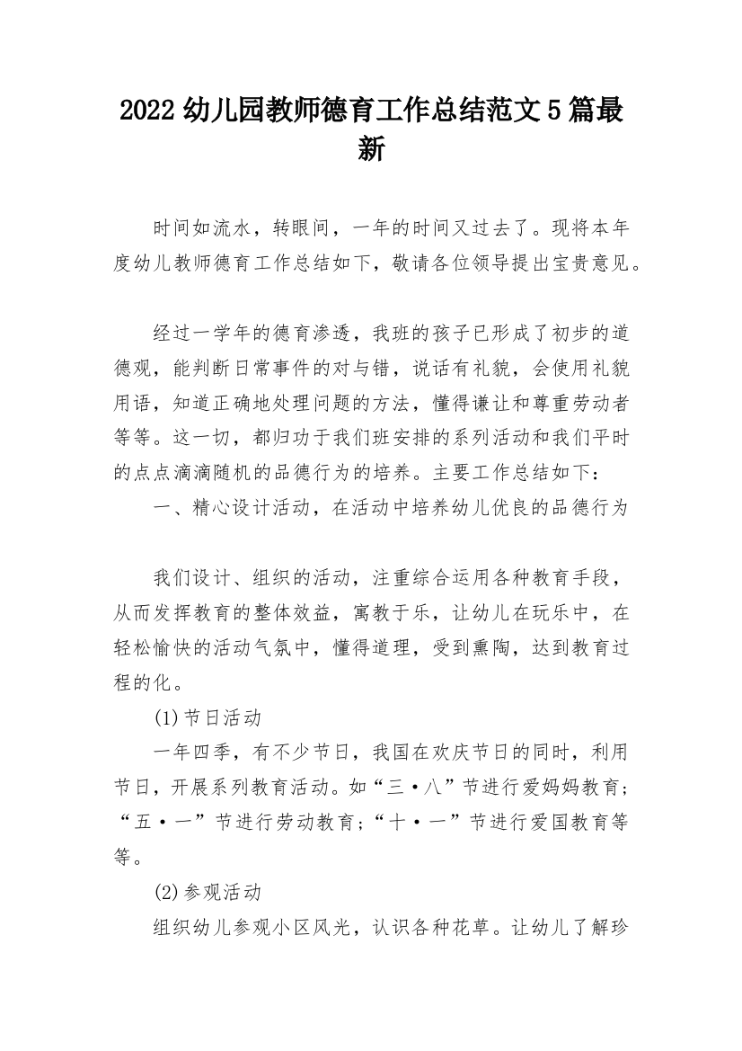 2022幼儿园教师德育工作总结范文5篇最新