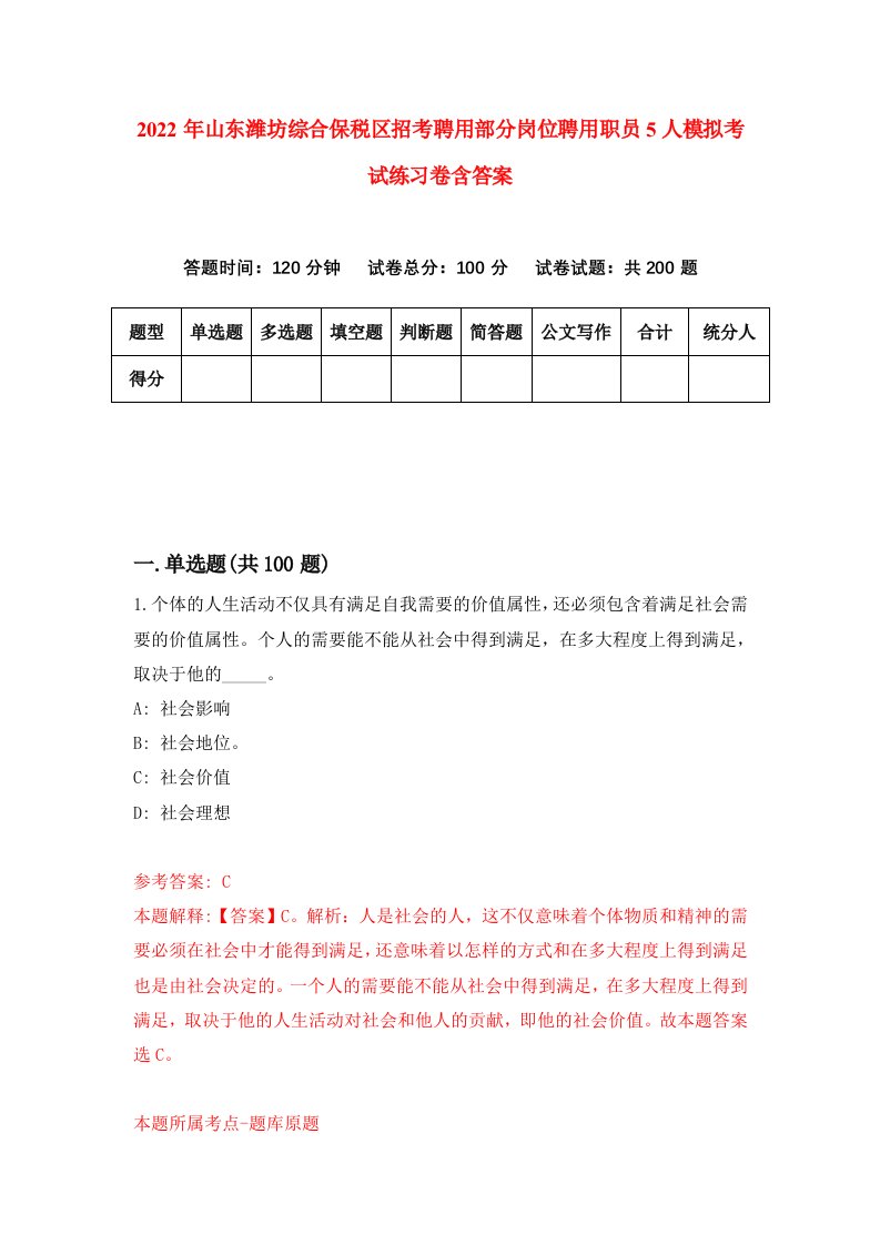 2022年山东潍坊综合保税区招考聘用部分岗位聘用职员5人模拟考试练习卷含答案9