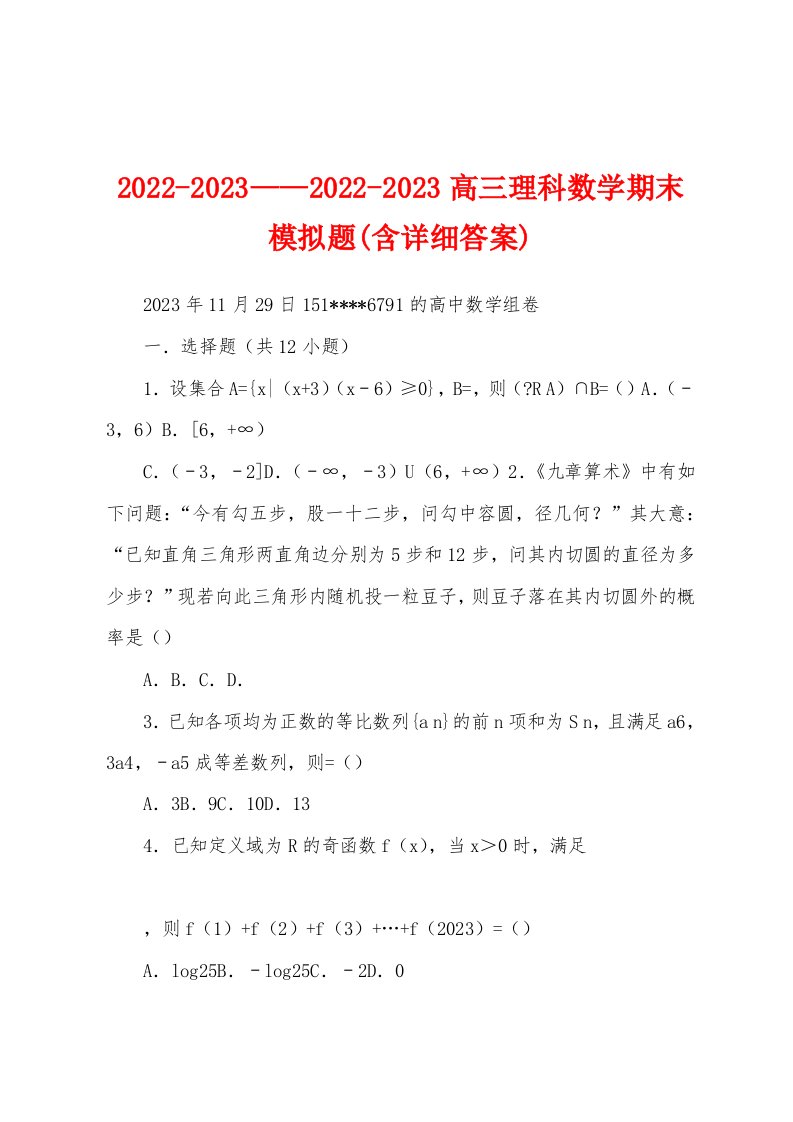 2022-2023——2022-2023高三理科数学期末模拟题(含详细答案)