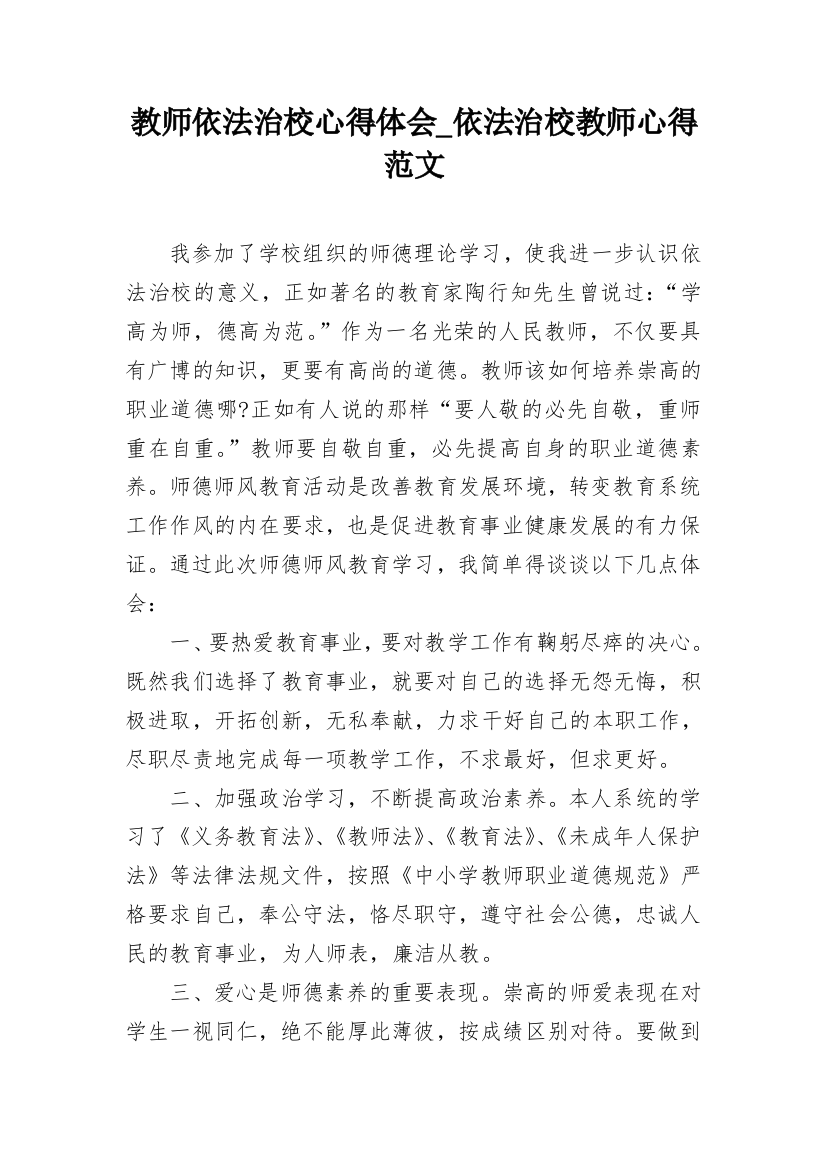 教师依法治校心得体会_依法治校教师心得范文_1