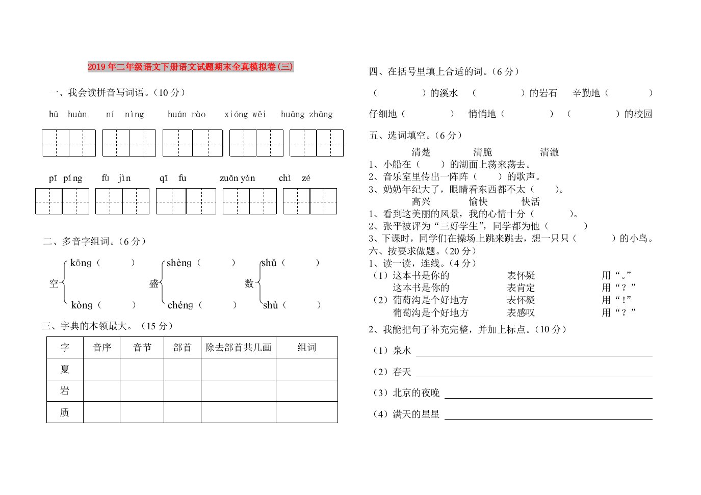 2019年二年级语文下册语文试题期末全真模拟卷(三)