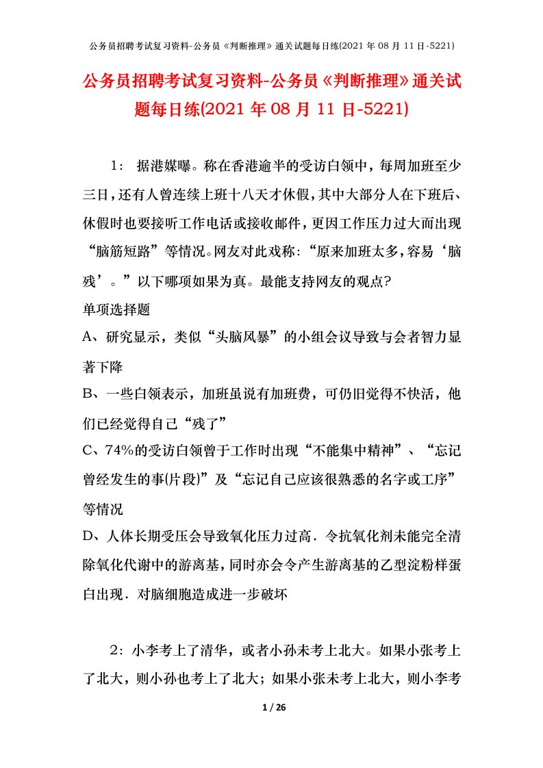 公务员招聘考试复习资料-公务员判断推理通关试题每日练2021年08月11日-5221