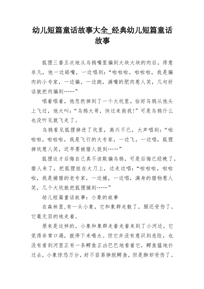 幼儿短篇童话故事大全_经典幼儿短篇童话故事_1