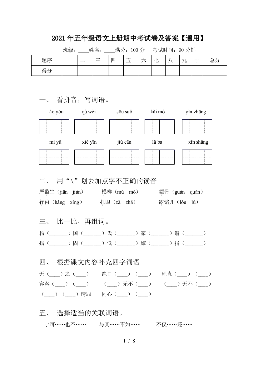 2021年五年级语文上册期中考试卷及答案【通用】