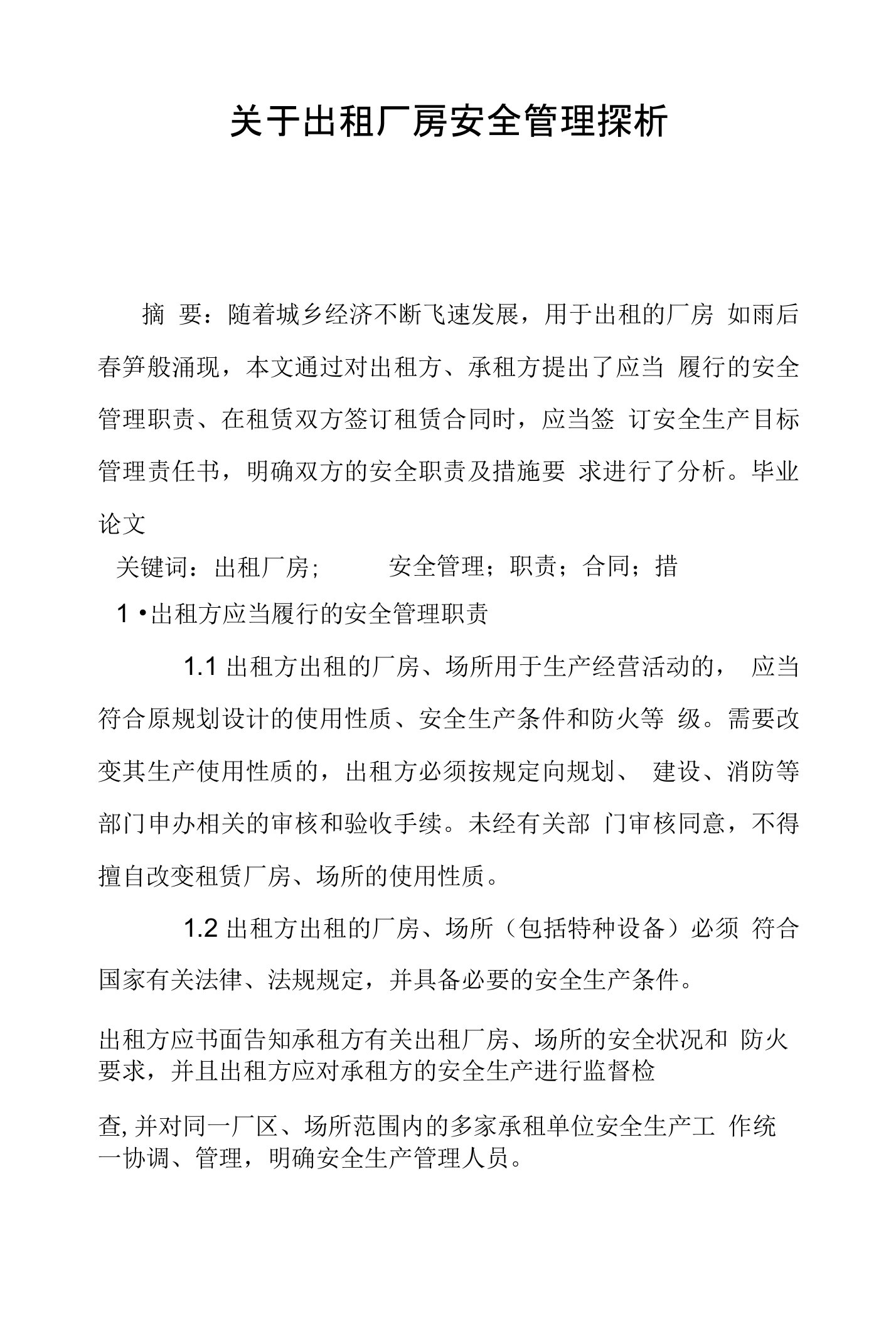 关于出租厂房安全管理探析