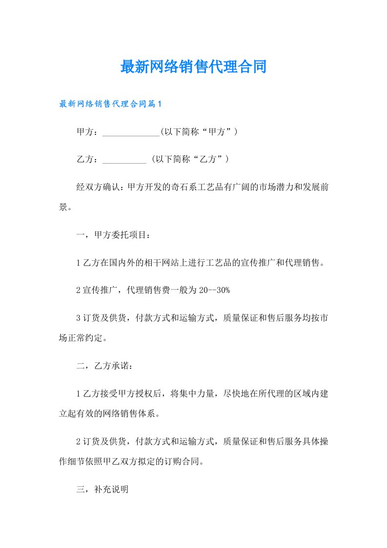 最新网络销售代理合同