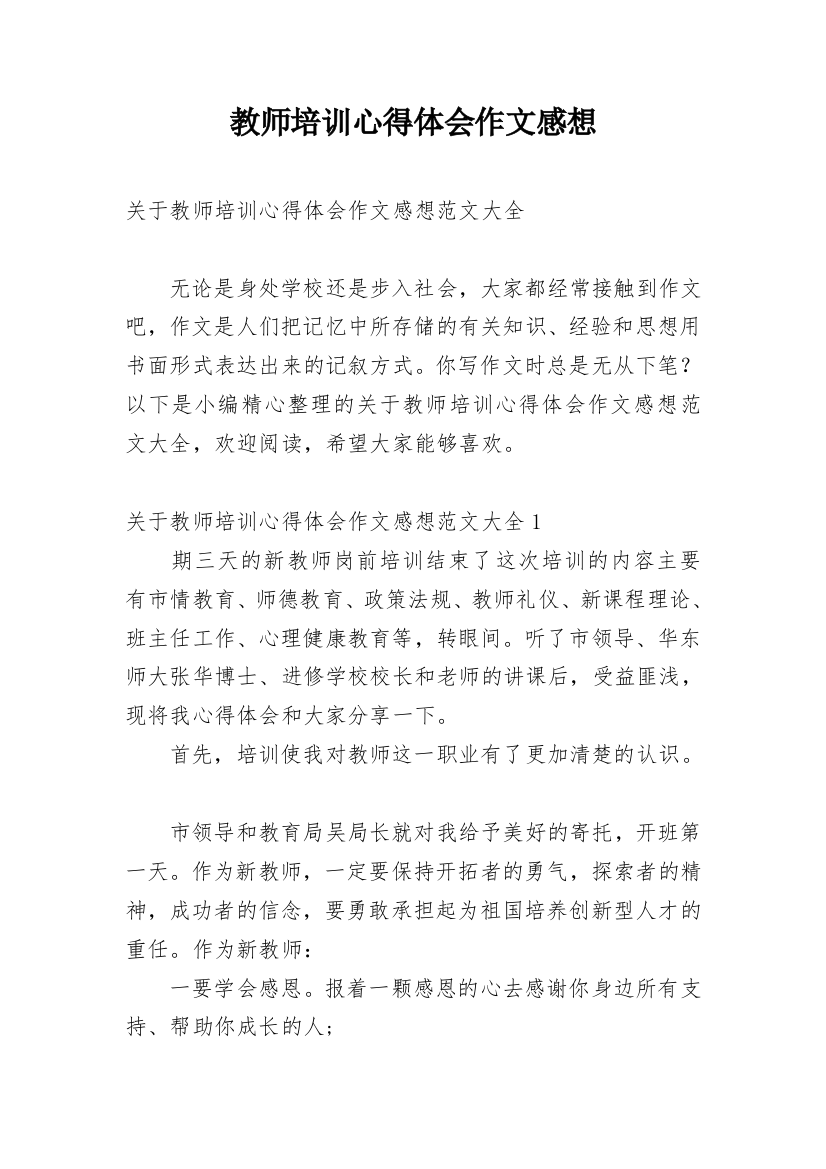 教师培训心得体会作文感想