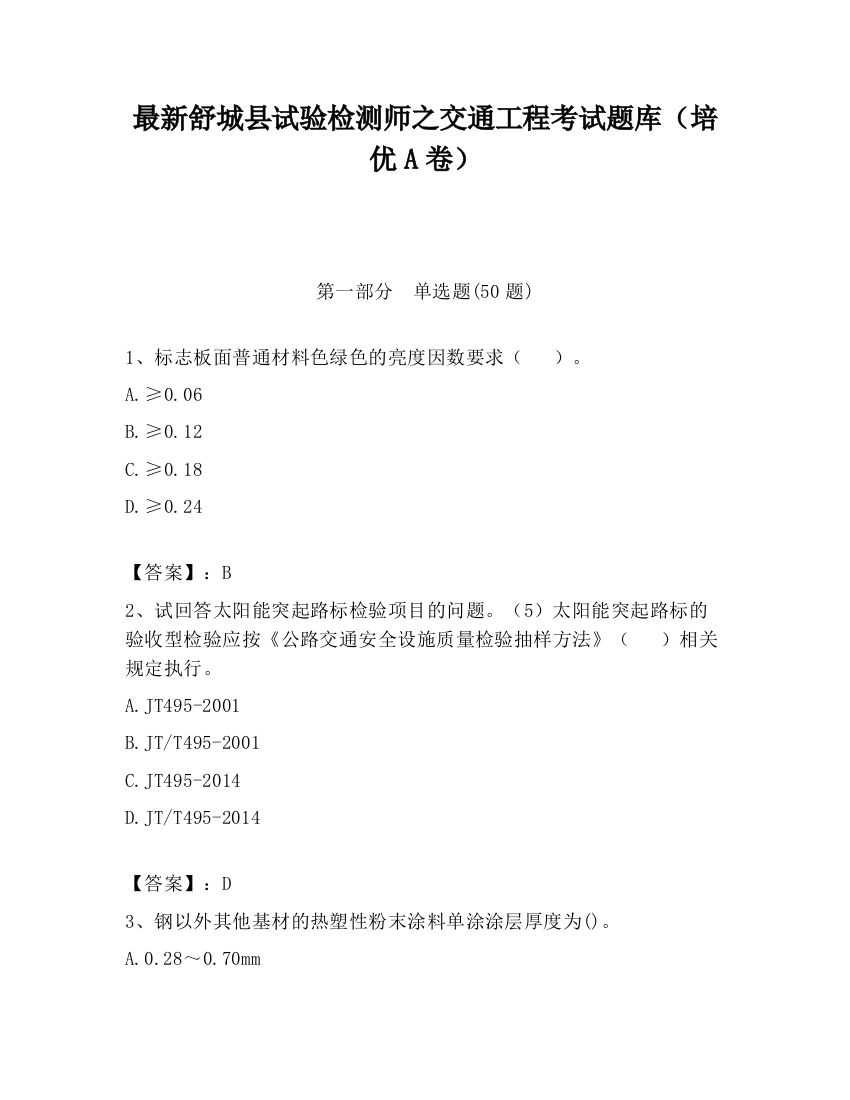 最新舒城县试验检测师之交通工程考试题库（培优A卷）