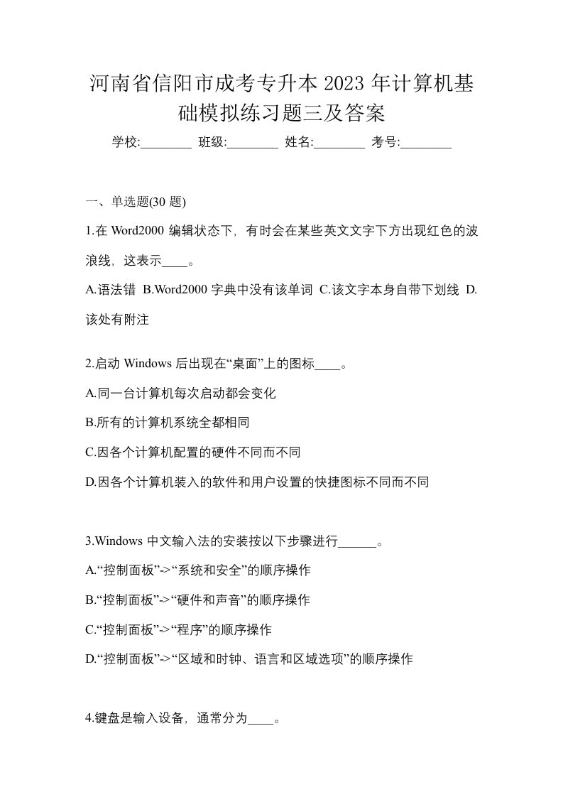 河南省信阳市成考专升本2023年计算机基础模拟练习题三及答案