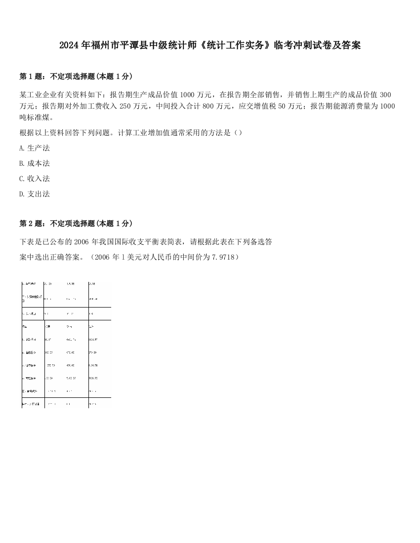 2024年福州市平潭县中级统计师《统计工作实务》临考冲刺试卷及答案