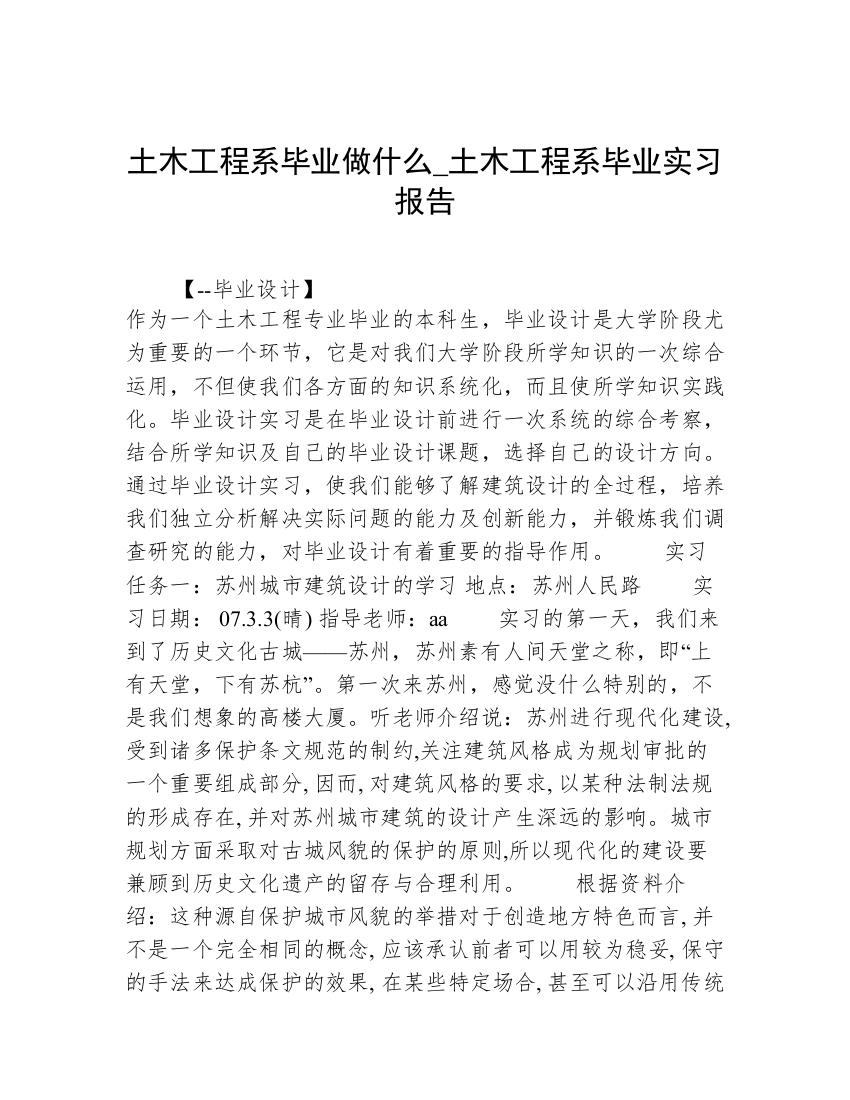 土木工程系毕业做什么_土木工程系毕业实习报告