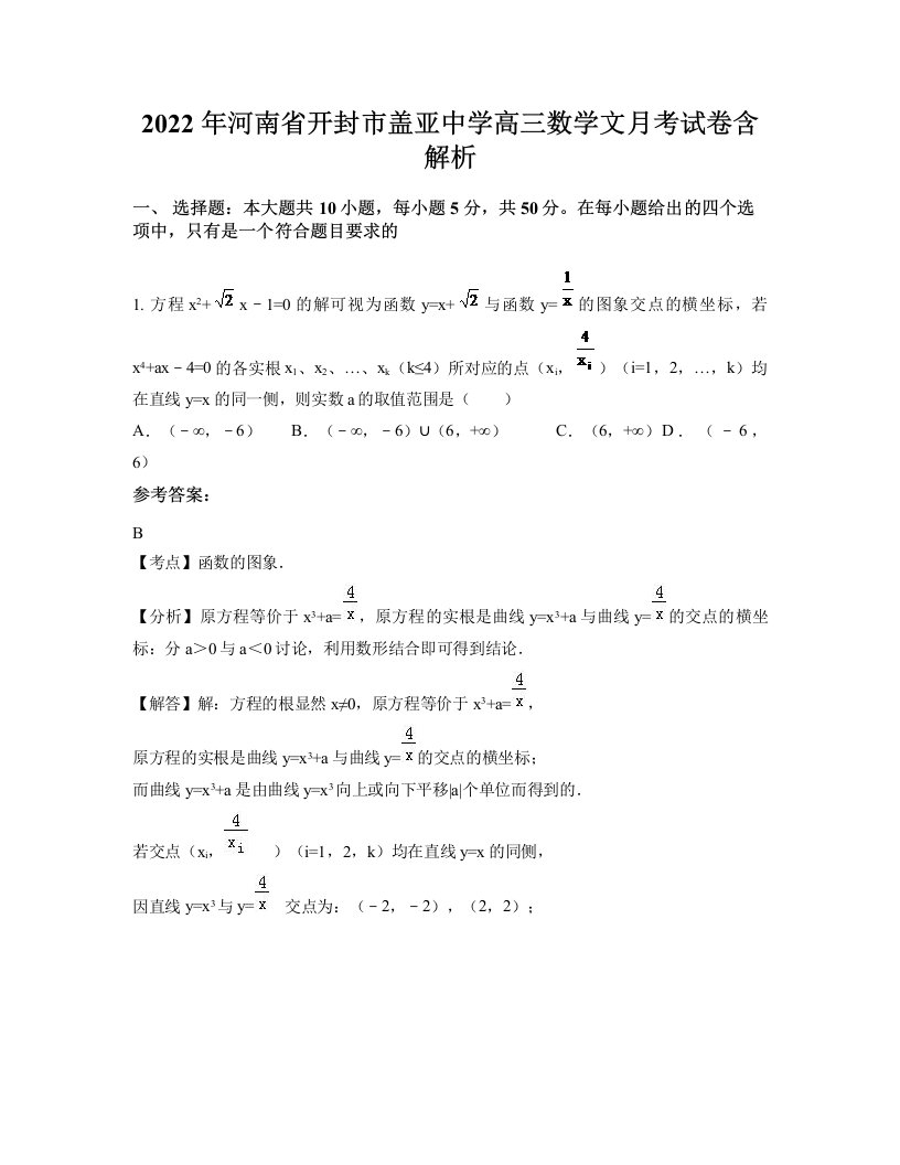 2022年河南省开封市盖亚中学高三数学文月考试卷含解析