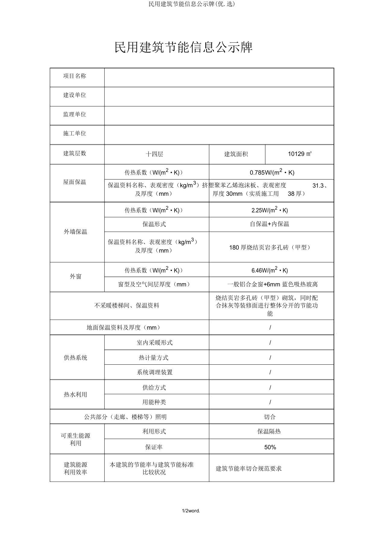 民用建筑节能信息公示牌